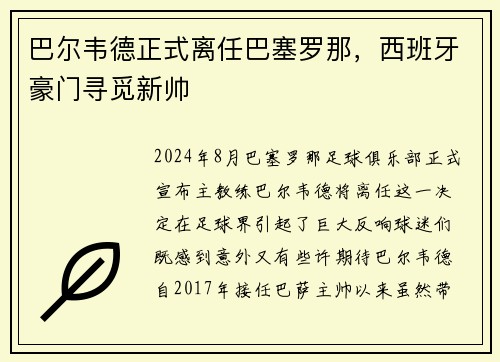 巴尔韦德正式离任巴塞罗那，西班牙豪门寻觅新帅