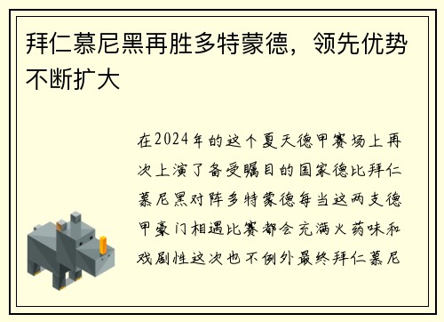 拜仁慕尼黑再胜多特蒙德，领先优势不断扩大