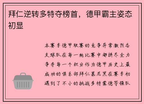 拜仁逆转多特夺榜首，德甲霸主姿态初显