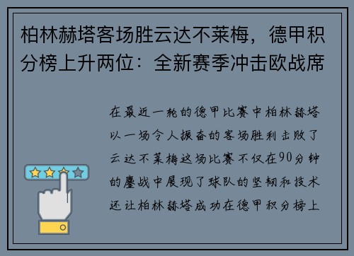 柏林赫塔客场胜云达不莱梅，德甲积分榜上升两位：全新赛季冲击欧战席位