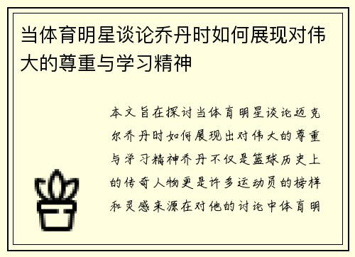 当体育明星谈论乔丹时如何展现对伟大的尊重与学习精神