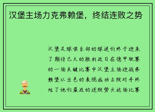 汉堡主场力克弗赖堡，终结连败之势