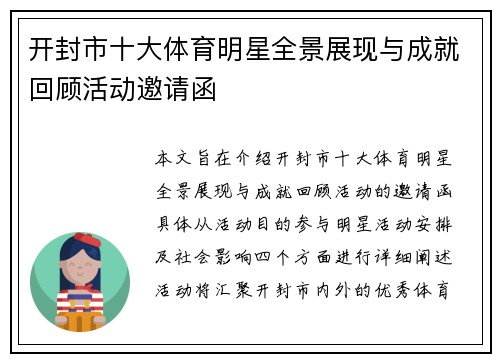 开封市十大体育明星全景展现与成就回顾活动邀请函