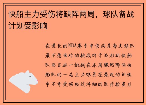 快船主力受伤将缺阵两周，球队备战计划受影响
