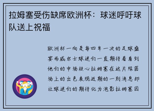 拉姆塞受伤缺席欧洲杯：球迷呼吁球队送上祝福