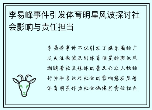 李易峰事件引发体育明星风波探讨社会影响与责任担当