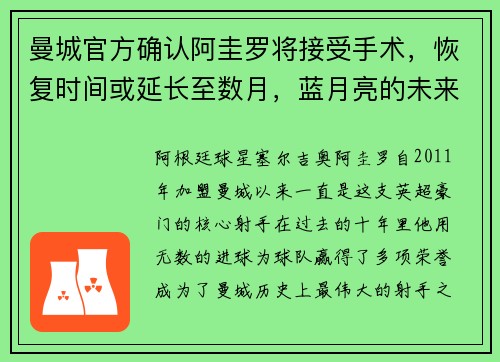 曼城官方确认阿圭罗将接受手术，恢复时间或延长至数月，蓝月亮的未来将何去何从？