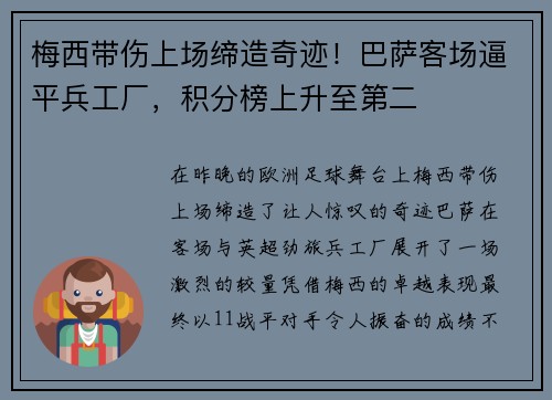 梅西带伤上场缔造奇迹！巴萨客场逼平兵工厂，积分榜上升至第二