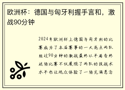 欧洲杯：德国与匈牙利握手言和，激战90分钟