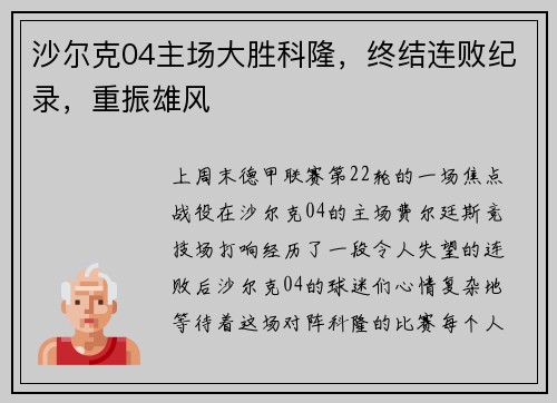 沙尔克04主场大胜科隆，终结连败纪录，重振雄风