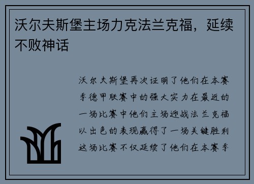 沃尔夫斯堡主场力克法兰克福，延续不败神话