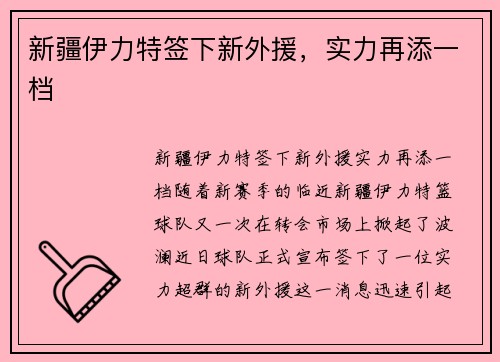 新疆伊力特签下新外援，实力再添一档