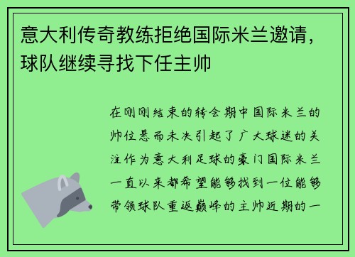 意大利传奇教练拒绝国际米兰邀请，球队继续寻找下任主帅