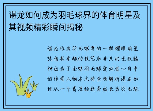 谌龙如何成为羽毛球界的体育明星及其视频精彩瞬间揭秘