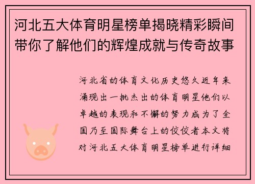 河北五大体育明星榜单揭晓精彩瞬间带你了解他们的辉煌成就与传奇故事