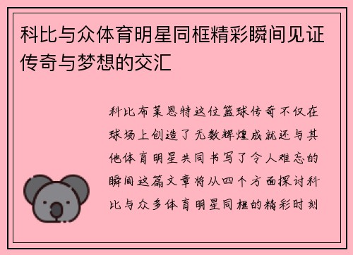 科比与众体育明星同框精彩瞬间见证传奇与梦想的交汇