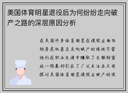 美国体育明星退役后为何纷纷走向破产之路的深层原因分析