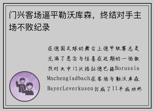 门兴客场逼平勒沃库森，终结对手主场不败纪录