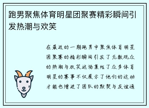 跑男聚焦体育明星团聚赛精彩瞬间引发热潮与欢笑