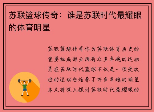 苏联篮球传奇：谁是苏联时代最耀眼的体育明星