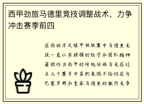 西甲劲旅马德里竞技调整战术，力争冲击赛季前四