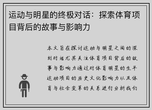 运动与明星的终极对话：探索体育项目背后的故事与影响力