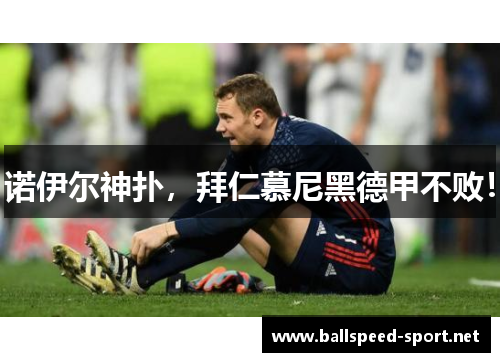 诺伊尔神扑，拜仁慕尼黑德甲不败！