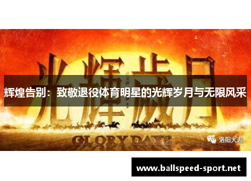 辉煌告别：致敬退役体育明星的光辉岁月与无限风采