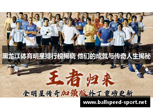 黑龙江体育明星排行榜揭晓 他们的成就与传奇人生揭秘