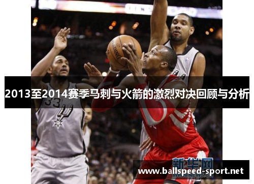 2013至2014赛季马刺与火箭的激烈对决回顾与分析