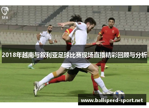2018年越南与叙利亚足球比赛现场直播精彩回顾与分析