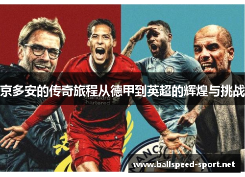 京多安的传奇旅程从德甲到英超的辉煌与挑战