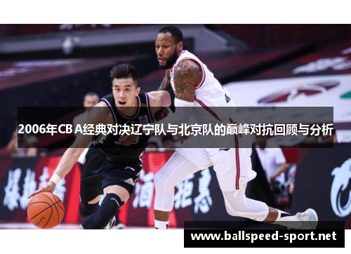 2006年CBA经典对决辽宁队与北京队的巅峰对抗回顾与分析