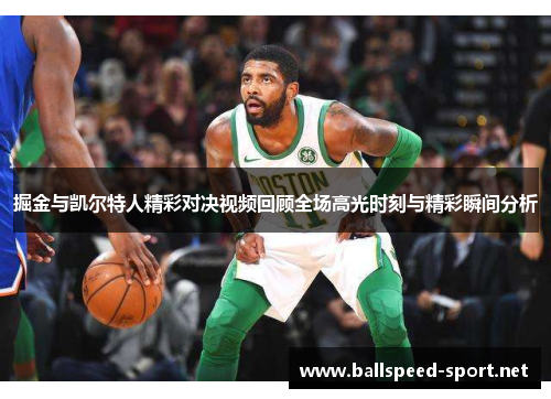 掘金与凯尔特人精彩对决视频回顾全场高光时刻与精彩瞬间分析