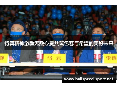特奥精神激励无数心灵共筑包容与希望的美好未来