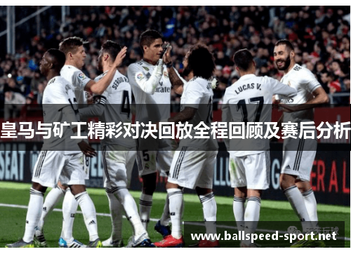 皇马与矿工精彩对决回放全程回顾及赛后分析