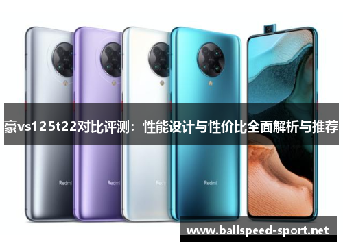 豪vs125t22对比评测：性能设计与性价比全面解析与推荐